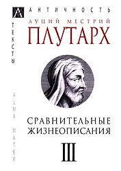 Сравнительные жизнеописания. В 3-х томах. Том III