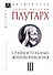 Сравнительные жизнеописания. В 3-х томах. Том III - 0