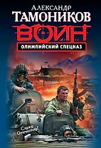 Олимпийский спецназ : роман
