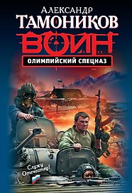Олимпийский спецназ : роман