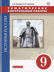 История России. 9 класс. Тематические контрольные работы: практикум