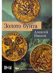 Золото бунта
