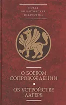 Два византийских военных трактата конца 10 века