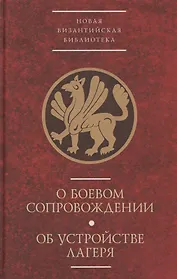 Два византийских военных трактата конца 10 века