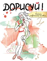 Блокнот творческого человека.Дорисуй! (Венера)(с под.накл.)