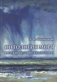 Онтология моря в русских поэтических системах