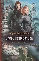 Слово императора