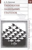 Типология лабильных глаголов - 0