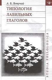 Типология лабильных глаголов