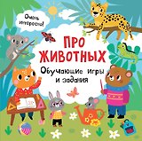 Про животных. Обучающие игры и задания
