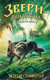 Большая охота: повесть