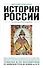 История России - 0