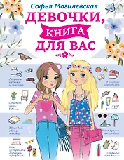 Девочки, книга для вас