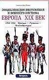 Европа XIX век 1814-1850 гг.
