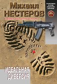 Идеальная диверсия - 0