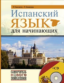 Испанский язык для начинающих + CD