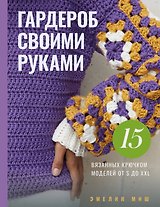 Гардероб своими руками. 15 вязанных крючком моделей от S до XXL