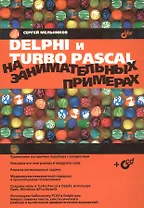 Delphi и Turbo Pascal на занимательных примерах