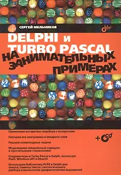 Delphi и Turbo Pascal на занимательных примерах
