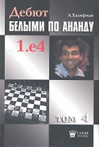 Дебют белыми по Ананду. 1.e4, том 4.