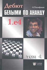 Дебют белыми по Ананду. 1.e4, том 4.