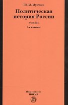 Политическая история России. От образования русского централизованного государства до начала XXI века