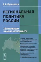 Региональная политика России. 20 лет реформ и новые возможности