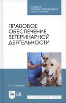 Правовое обеспечение ветеринарной деятельности. Учебник