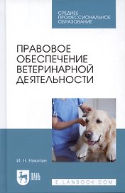 Правовое обеспечение ветеринарной деятельности. Учебник