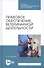 Правовое обеспечение ветеринарной деятельности. Учебник - 0