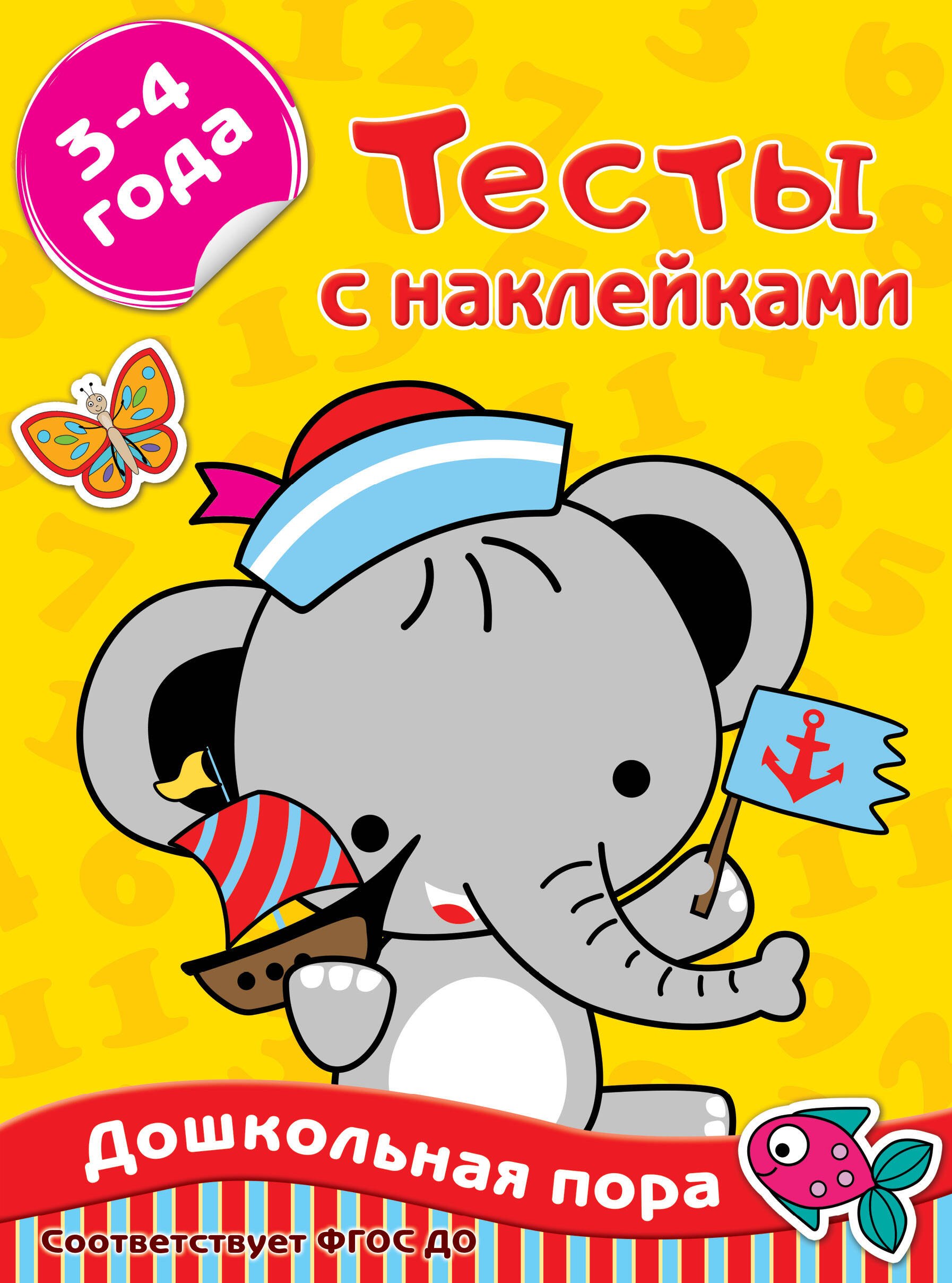 

Тесты с наклейками. 3-4 года