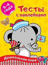 Тесты с наклейками. 3-4 года