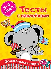 Тесты с наклейками. 3-4 года