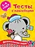 Тесты с наклейками. 3-4 года - 0