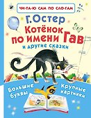 Котёнок по имени Гав и другие сказки - 0