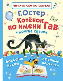 Котёнок по имени Гав и другие сказки