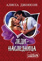 Леди - наследница: роман
