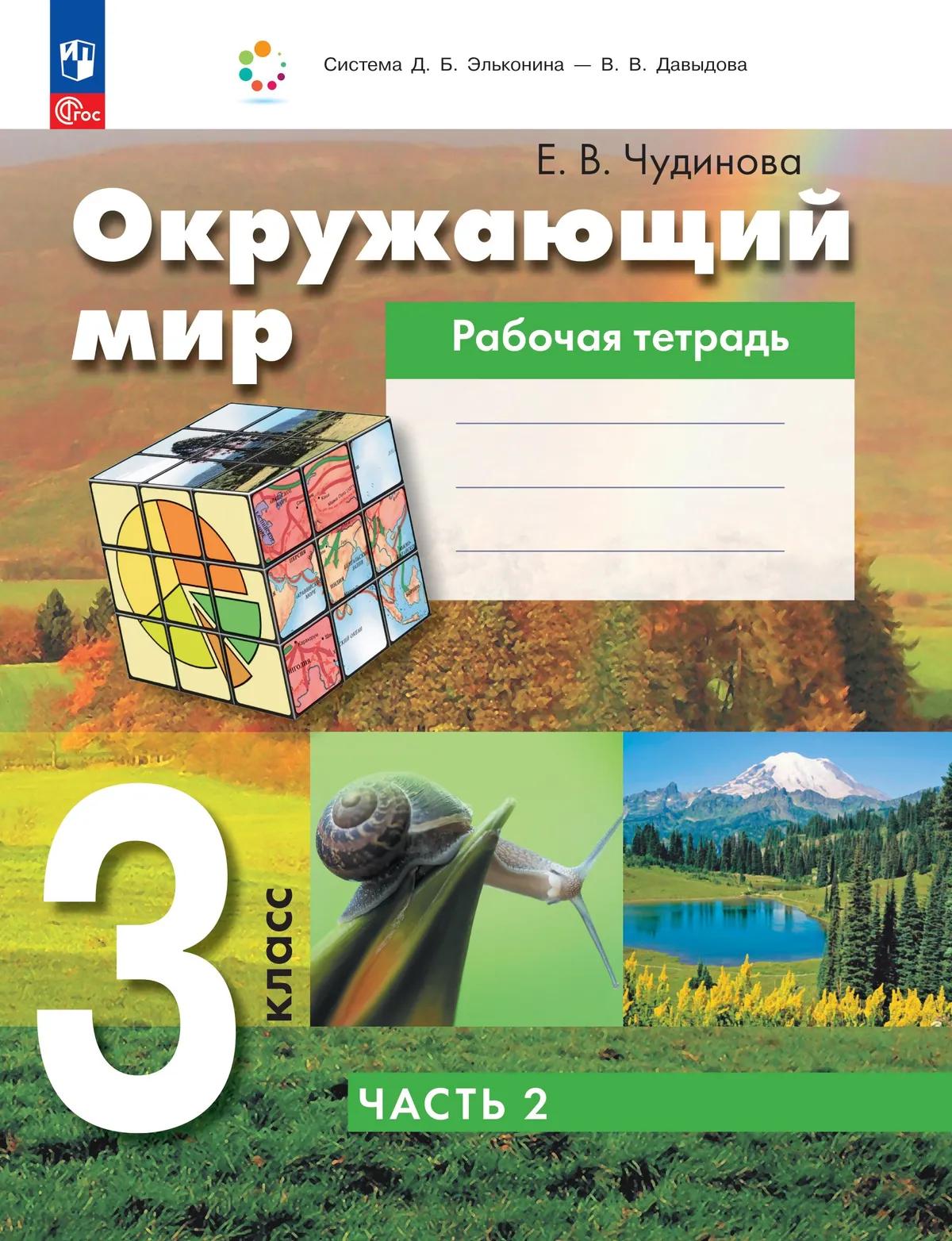 Обложка книги «Окружающий мир: 3-й класс: рабочая тетрадь: в 2-х частях. Часть 2»