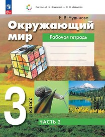 Окружающий мир: 3-й класс: рабочая тетрадь: в 2-х частях. Часть 2