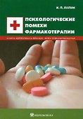 Психологические помехи фармакотерапии - 0