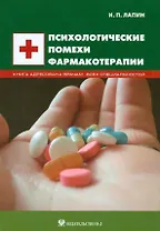 Психологические помехи фармакотерапии