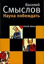Наука побеждать (Chess idea). Смыслов В. (Клуб 36,6)