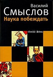 Наука побеждать (Chess idea). Смыслов В. (Клуб 36,6)