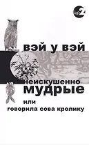 Неискушенно мудрые. Говорила сова кролику...