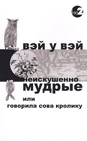 Неискушенно мудрые. Говорила сова кролику...