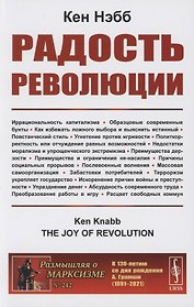Радость революции