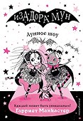 Лунное шоу (выпуск 10) - 0