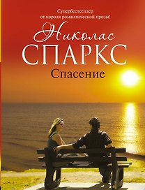 Спасение: роман