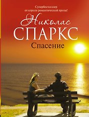 Спасение: роман