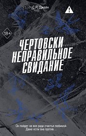 Чертовски неправильное свидание (#3)
